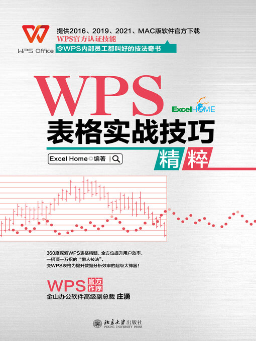 Title details for WPS 表格实战技巧精粹 by Excel Home著 - Available
